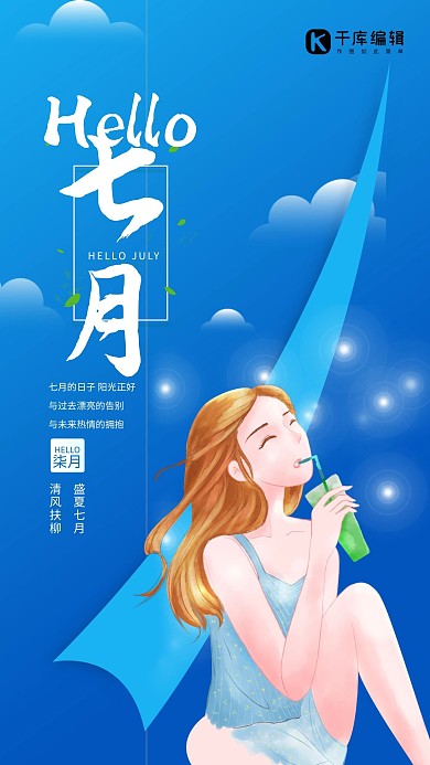 七月你好人物蓝色创意海报