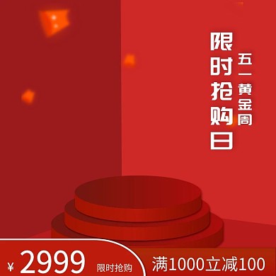 五一劳动节红包红色2.5D电商主图