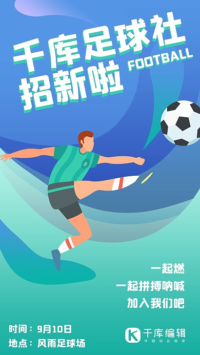 社团纳新足球社招新蓝色绿色扁平风手机海报