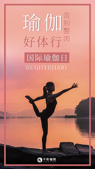 国际瑜伽日美女健康粉色渐变手机海报