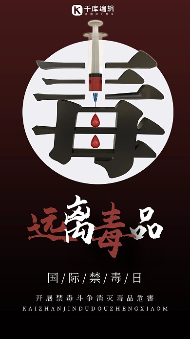 国际禁毒日毒品黑色渐变手机海报