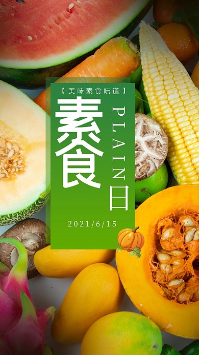 健康素食日蔬菜水果绿色简约手机海报