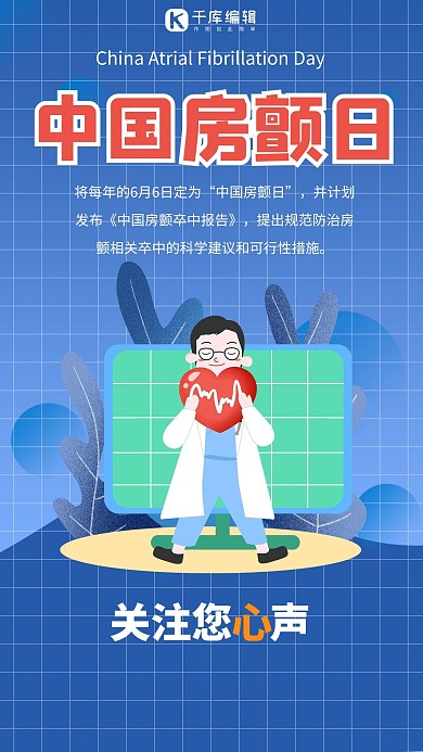 中国房颤日关爱心脏健康蓝色扁平风手机海报