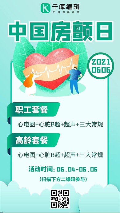 中国房颤日爱护心脏体检促销绿色简约手机海报