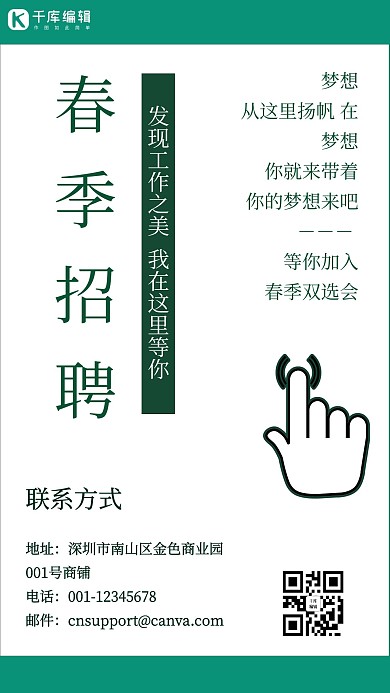招聘手白色绿色简约手机海报