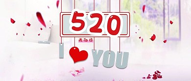 520表白日love爱情背景表白公众号首图