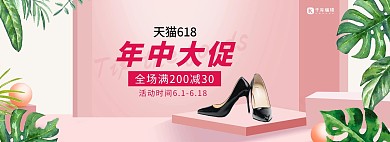 618年中大促鞋子活动粉色简约电商全屏banner