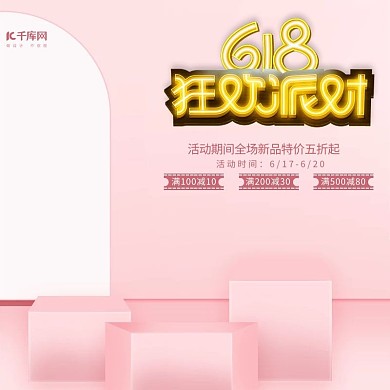 粉色灯效618优惠主图