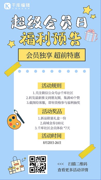 超级会员日福利蓝色卡通手机海报