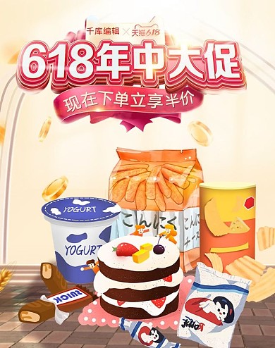 618大促零食乳品粉色电商竖版banner