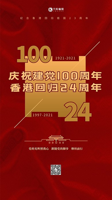 建党节香港回归红色党建风海报