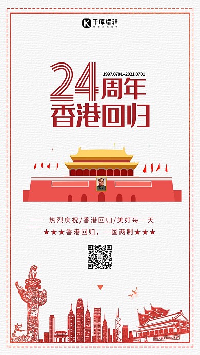 香港回归日纪念海报