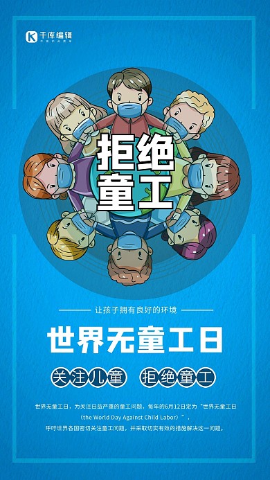 世界无童工日孩子蓝色创意海报