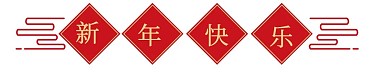 新年红色春联标题栏国潮新年快乐