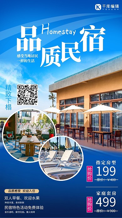 品质民宿优惠活动民宿蓝色写实风海报