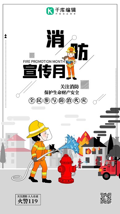个性简约消防宣传月海报