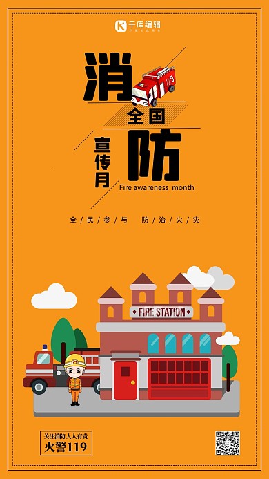 创意卡通全国消防宣传月海报