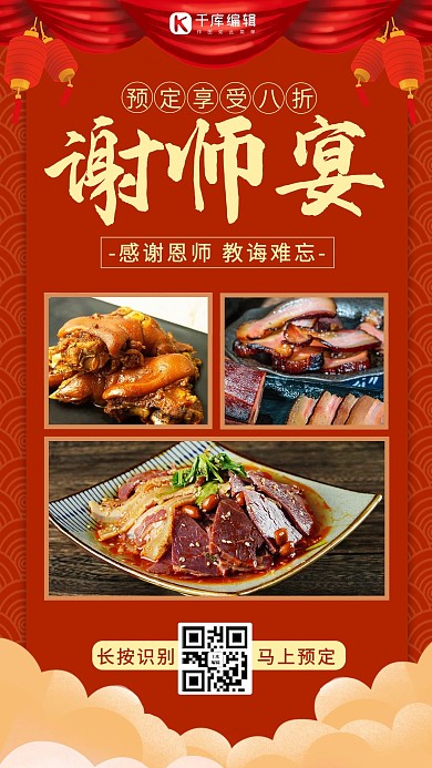 谢师宴美食 云红色 黄色喜庆海报