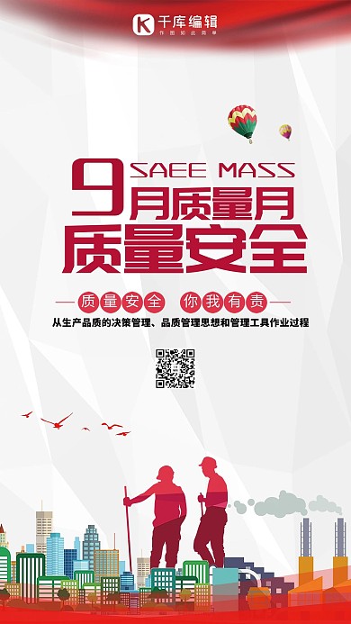 9月质量安全月海报设计