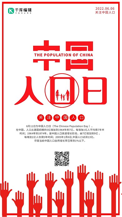 红色简约大气中国人口日海报