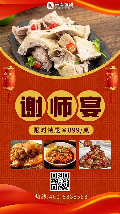 谢师宴美食 灯笼红色喜庆海报