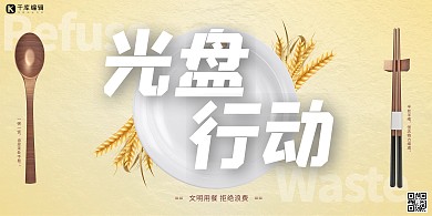 光盘行动节约粮食黄色白色清新简约淡雅展架