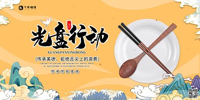 光盘行动节约粮食黄色国潮风展板