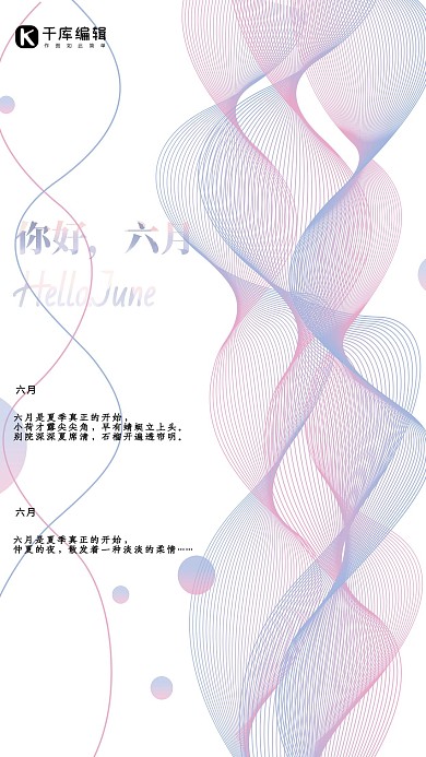 你好六月清新简约大方线条海报