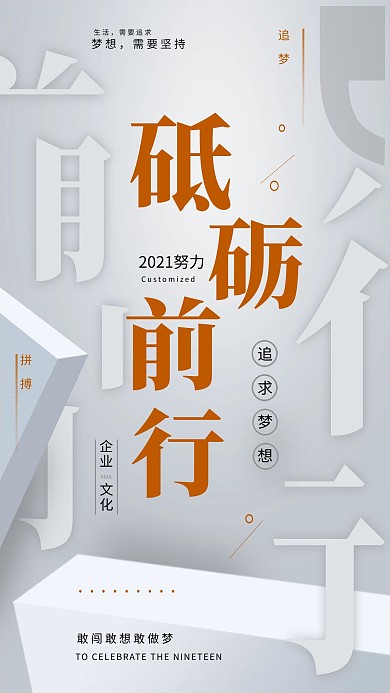企业文化之砥砺前行形象海报