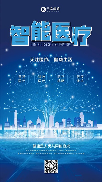 医疗健康智能蓝色科技风海报