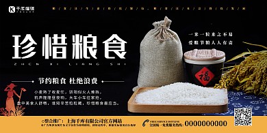 珍惜粮食大米黑色系简洁大气风展板