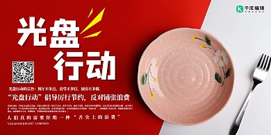 光盘行动盘子红色创意展板
