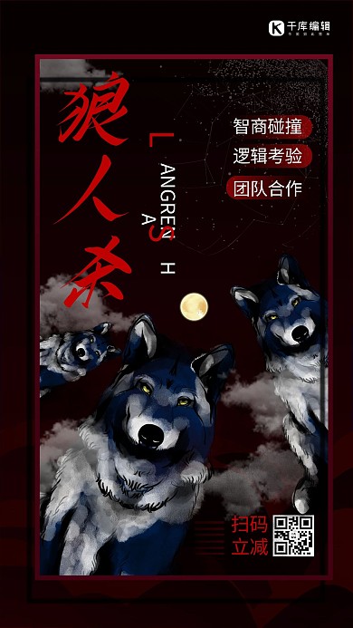狼人杀狼人黑色商务风手机海报