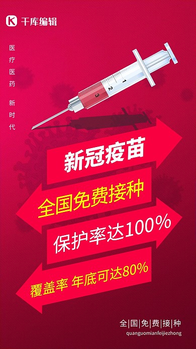 疫苗注射覆盖率红色简约海报
