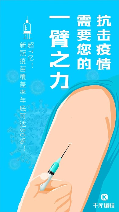 疫苗接种覆盖率蓝色简约海报