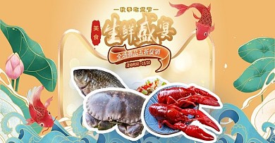 生鲜海鲜黄色国潮电商banner
