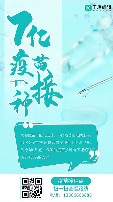 疫苗注射覆盖率红色简约海报