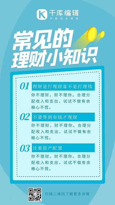 理财知识金币蓝色简易手机海报