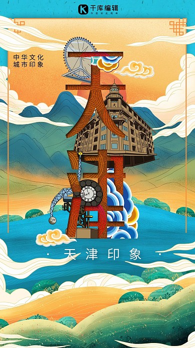 中华文化城市印象之天津中国风钴蓝色插画海报