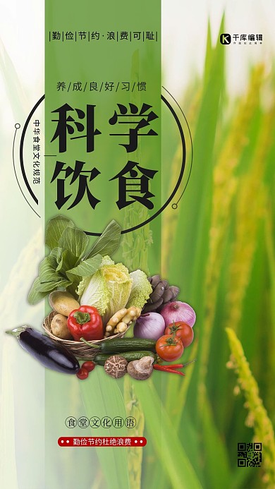 节约粮食科学饮食绿色简约海报