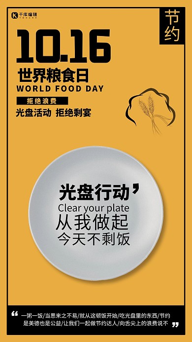 节约粮食 杜绝浪费/光盘行动盘子、麦穗黄色简约海报
