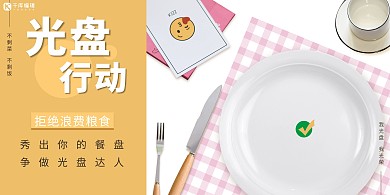 光盘行动盘子刀叉黄白色简约风展板海报