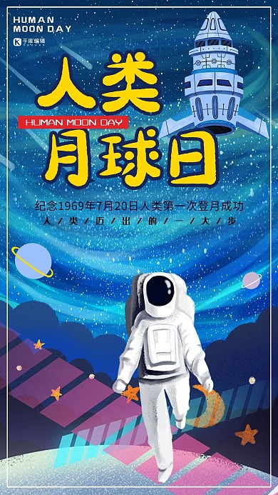 人类月球日7月20日月球太空宇航员月球探索登月海报