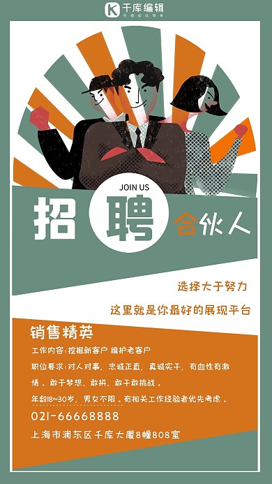 卡通招聘合伙人海报