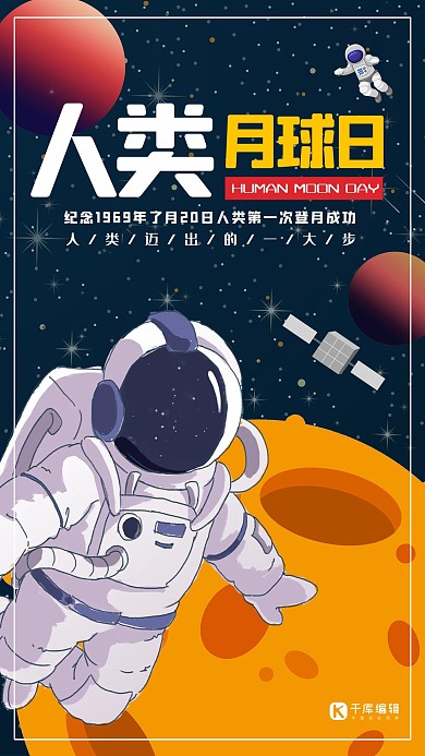 人类月球日7月20日月球太空宇航员月球探索登月海报