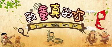 简约大气致童真的你封面设计公众号首图
