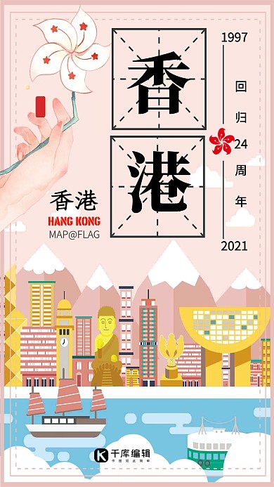 千库原创71香港回归21年粉色海报
