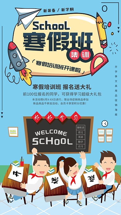 简约大气寒假班集训令培训海报