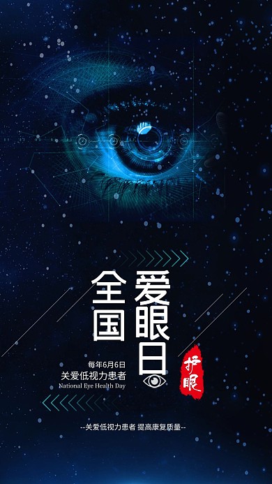 千库原创全国爱眼日海报
