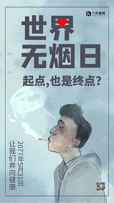 千库原创世界无烟日国际日6月1日医疗健康海报